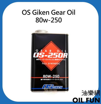 【油樂網】OS GIKEN Gear Oil 80w-250 80w250 LSD 差速器油 齒輪油