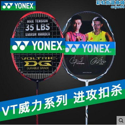 YONEX尤尼克斯羽毛球拍AX77碳纖維AX10DG進攻型VT1DGAX1DG35高磅