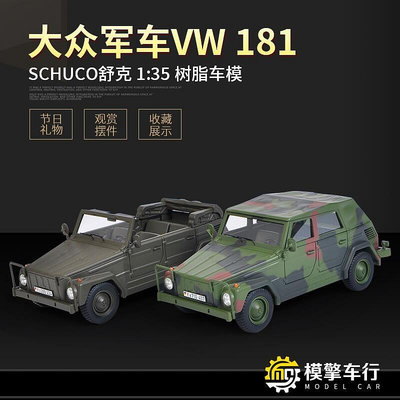 Schuco舒克135福斯VW 181越野車 德國軍車 樹脂汽車模型禮品收藏