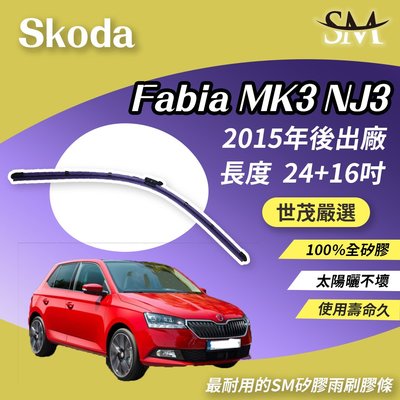 【標準版】世茂嚴選 SM矽膠雨刷膠條 Skoda Fabia MK3 NJ3 2015後 燕尾軟骨雨刷 大B24+16吋