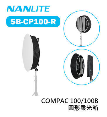 歐密碼數位 Nanlite 南光 南冠 SB-CP100-R 圓形柔光箱 COMPAC 100 100B 適用 柔光罩