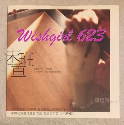 Ricky 蕭煌奇『末班車』官方宣傳單曲CD (市面無售／全新品)~ 孤獨的和弦、你是我的眼、創作歌手、李偉菘、華納