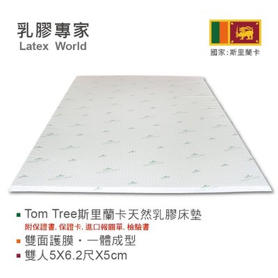 乳膠專家-Tom Tree天然乳膠床墊 / 升級版 雙面護膜 一體成型-5X6.2尺X5cm(可加購精梳棉外布套)