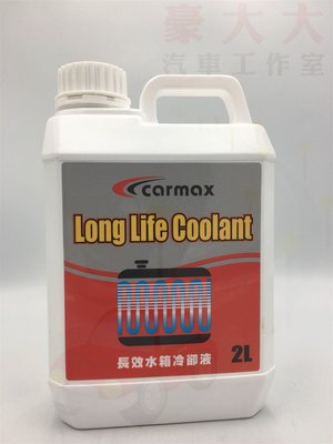 (豪大大汽車工作室)Carmax 車美仕 長效型水箱精 紅色 100% 2公升 水箱長效冷卻液 TOYOTA 豐田 和泰