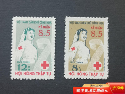 越南1960年郵票 紅十字會 兩全新票無貼  實物如圖包掛號
