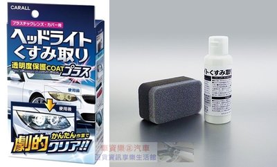 車資樂㊣汽車用品【2070】日本進口 CARALL 燈殼亮光復原劑
