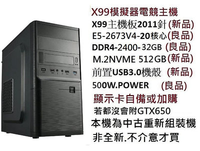雷電模擬器 電競主機 X99電腦主機.主機板X99H+CPU2673V4-20核40緒 M.2-256GB GTX650