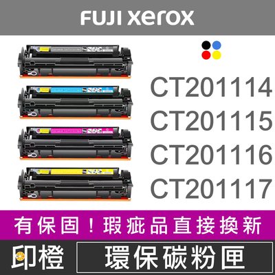 【印橙台中】FUJI XEROX CT201114∣CT201115∣CT201116∣CT20117 富士碳粉匣