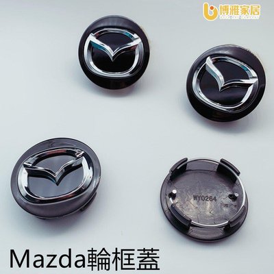 【免運】適用於Mazda輪轂蓋 馬自達輪框蓋 車輪標 輪胎蓋 輪圈蓋 輪蓋馬3 馬6 CX3 56MM 中心蓋 ABS塑料
