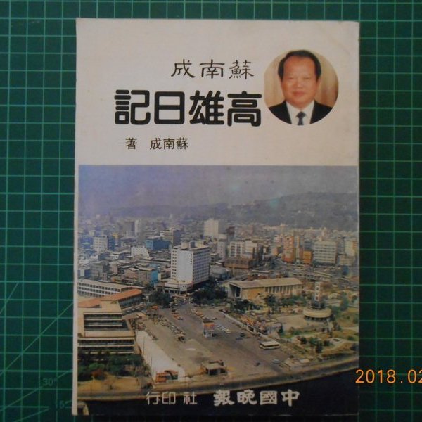 絕版珍藏 蘇南成高雄日記 蘇南成著中國晚報民國75年89成新 Cs超聖文化2讚 絕版珍藏 蘇南成 Yahoo奇摩拍賣