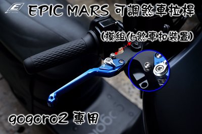 EPIC MARS 可調式 煞車 剎車 拉桿 手拉桿 可調拉桿 煞車裝置扣 GOGORO2 PLUS S2 藍色