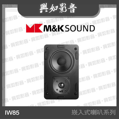 【興如】M&K MK SOUND MK IW85 崁入式喇叭系列 另售 IW95