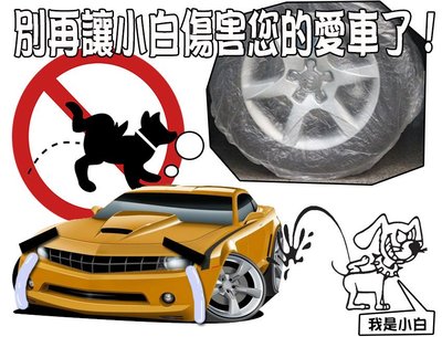輪圈保護套 輪胎保護套 一套10個 防小狗尿尿 PE保護套 汽車保護套 輪胎罩 輪胎小狗尿尿怎麼辦？