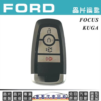 FORD 福特 FOCUS KUGA 鎖匙備份 不用回原廠 汽車鑰匙晶片複製