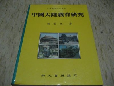 *(中國大陸教育研究)-楊景堯 著 1999年師大書苑出版--下標即結標