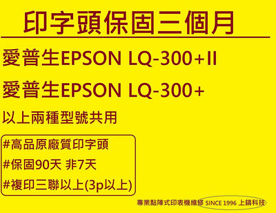 【專業點陣式 印表機維修】EPSON LQ-300+/LQ-300+II原廠印字頭整新無斷針,未稅