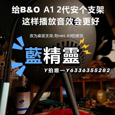 音響支架B&O A1 一代 二代 音箱支架小音箱豎起來 桌面支架beoplay A1