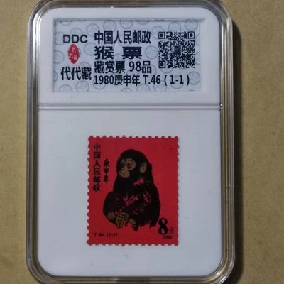 現貨 1980庚申猴郵票候票評級封裝1980猴票1980年猴生肖郵票