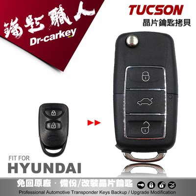 【汽車鑰匙職人】HYUNDAI TUCSON(土桑) 汽油板 專用鑰匙 改裝拷貝