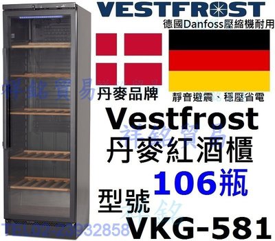 古亭捷運5號出口祥銘Vestfrost丹麥紅酒櫃106瓶型號VKG-581葡萄酒櫃VKG581