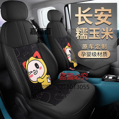 座椅椅套 專用長安糯玉米汽車座套LUMIN2022款新能源全包圍卡通女車坐墊套