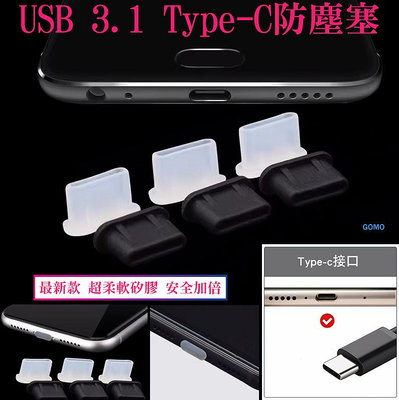 USB 3.1 Type-C防塵塞-穩吸版-TypeC防潮塞傳輸線充電孔矽膠塞華碩SONY手機LG三星ASUS平板用
