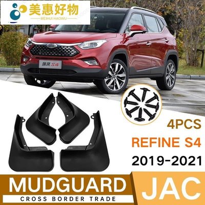 適用江淮瑞風JAC Refine S4 2019-2021外貿跨境汽車輪胎擋泥板皮~美惠好物