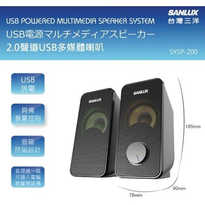 SANLUX 台灣三洋2.0聲道USB多媒體喇叭(SYSP-200)