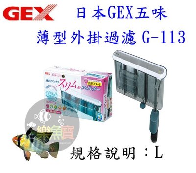 【樂魚寶】G-113日本GEX五味-超薄型外掛過濾器 L 魚缸過濾 外掛 濾水器 替換棉 活性碳 過濾棉 卡棉 防吸入棉