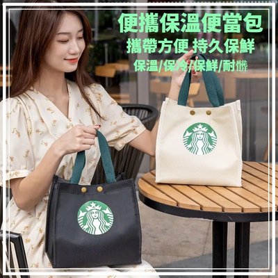 糖果小屋【Starbucks】保溫保冷/防水便當包 便當袋 便當提袋 午餐包 飯盒袋 上班族時尚手提袋