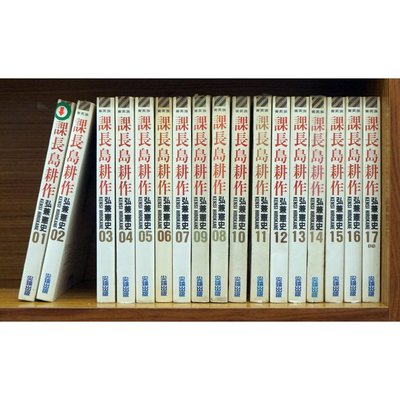 漫畫 課長島耕作1 17完 弘兼憲史 外觀無章釘 Yahoo奇摩拍賣