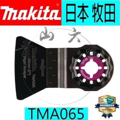 『青山六金』含稅 牧田 B-21440 TMA018 磨切機 專用刀片 makita TMA065 B-64989