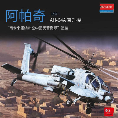 易匯空間 3G模型 愛德美拼裝飛機 12129 AH-64A 直升機 南卡羅來納州 1351839