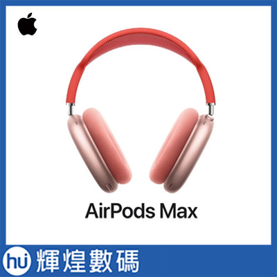 蘋果 Apple AirPods Max 粉紅色 MGYM3TA/A 頭戴式 藍芽耳機 送不織布耳機包
