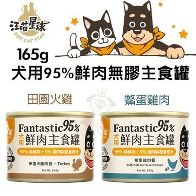 【12罐組】【汪喵星球DogCatStar】犬用95%鮮肉無膠主食罐-田園火雞｜鱉蛋雞肉165g·狗罐頭