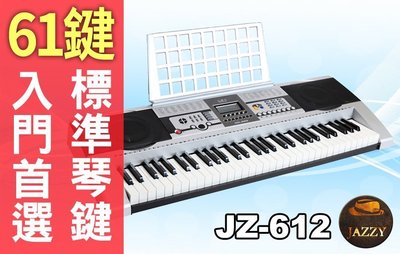 【奇歌】《贈送專用腳架+台製琴椅+耳機！》新手入門電子琴，JZ-612，61鍵液晶螢幕，非玩具手捲鋼琴