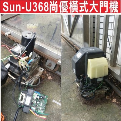 遙控器達人-Sun-U368尚優橫式大門機 馬達壞了,不一定要換全新的,只要修理一樣可用很久,不會修理的只會叫您更換新的