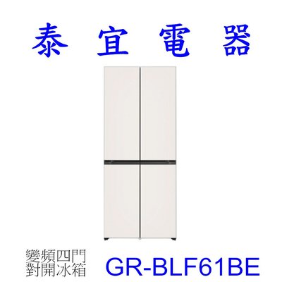 【泰宜】LG 對開冰箱 GR-BLF61BE 610L 變頻四門對開冰箱【另有GR-QL62MB】