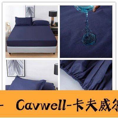 Cavwell-樂美寢具 3M五面防水防螨床包 100%防水隔尿保潔墊 3M吸濕排汗專利 單人雙人加大特大 床單 床包組 素色床包-可開統編