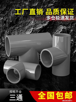 PVC三通接頭水管配件UPVC管灰色塑料水管4分6分16 18 32 40 50mm~摩仕小店
