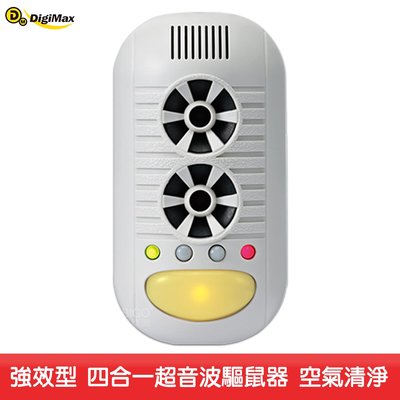 台灣製造~Digimax強效型四合一超音波驅鼠器 UP-11H 物理驅鼠 超音波驅鼠 聲波驅鼠 驅趕 驅離 人體無害