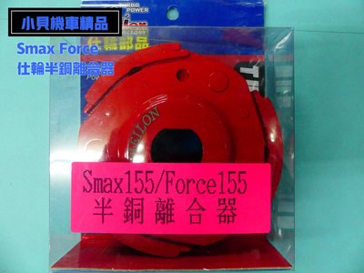 小貝騎士精品 仕輪部品 Smax155 Force155 半銅離合器