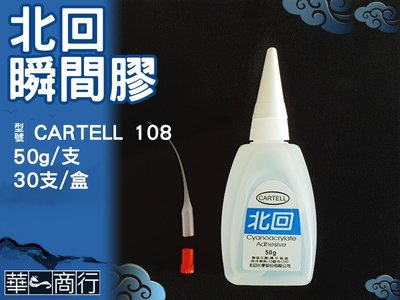 ?華一商行?༄北回 108 瞬間接著劑50g 金屬用 快乾《含稅》 塑膠 接著 瞬間膠 cartell 藍標 藍色