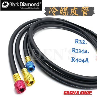 【黑鑽系列】黑鑽R-22、R134a專用冷媒皮管 黑鑽皮管  藍紅黃 冷媒加氣管 充填冷媒 冷媒皮管