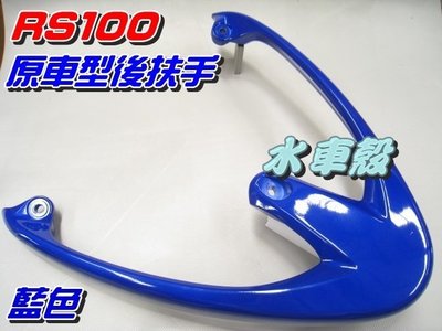 【水車殼】山葉 RS100 原車型 後扶手 一般色 藍色 $500元 後尾翼 後架 真水100 車速 RS 景陽部品