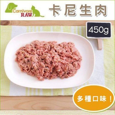 冷凍2000免運（Carnivore RAW卡尼）犬貓冷凍生肉餐。７種口味。450g*6入。台灣製