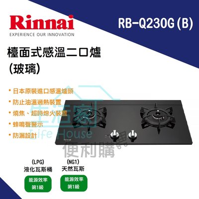 【生活家便利購】《附發票》林內牌 RB-Q230G(B) 檯面式感溫二口爐(黑玻璃) 瓦斯爐 日本原裝進口感溫爐頭