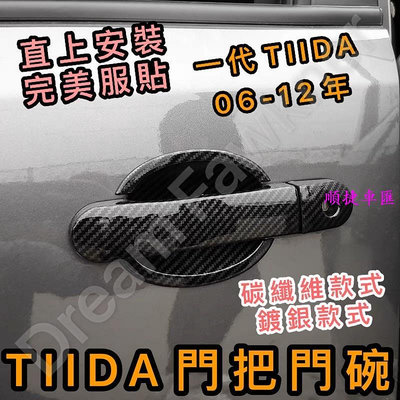 NISSAN 日產 TIIDA 一代 06-12 門把 門碗 碳纖維拉手把 防刮拉手 卡夢 汽車改裝 ABS 日產 NISSAN 汽車配件 汽車改裝 汽車用品