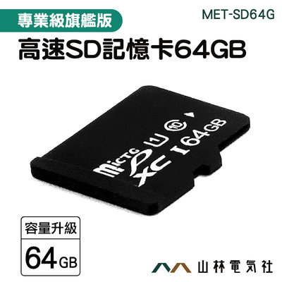 『山林電氣社』sd 隨身碟 高速存儲卡 內存卡 讀卡器 MET-SD64G 內存記憶卡 switch sd卡 錄影機 平板手機