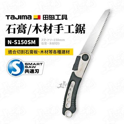 田島 TAJIMA 石膏/木材手工鋸 手工鋸 鋸刃 SM-SAW 150mm手工鋸 N-S150SM